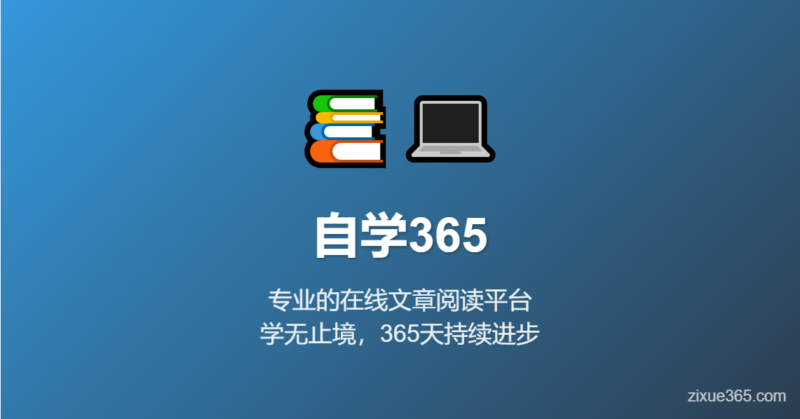 欢迎来到自学365